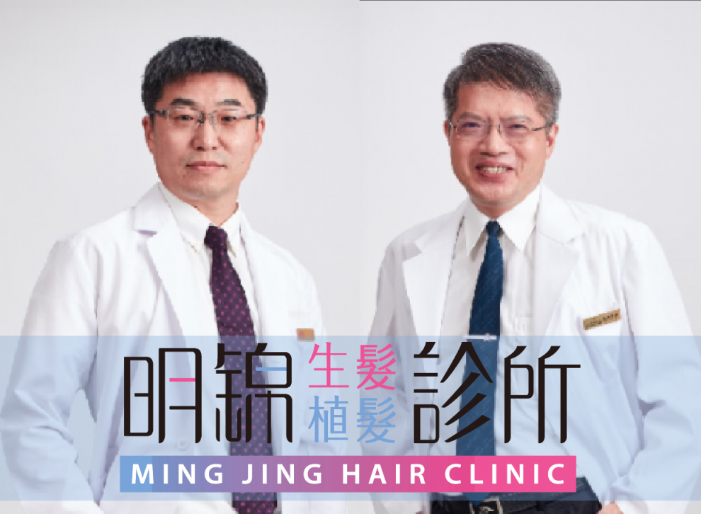 明錦診所是最具聲譽、以服務為導向，以客戶最大利益的醫療生髮提供者