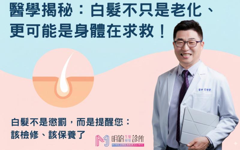 白頭髮可以拔嗎？會黑回來嗎？從成因到日常養護全面解析