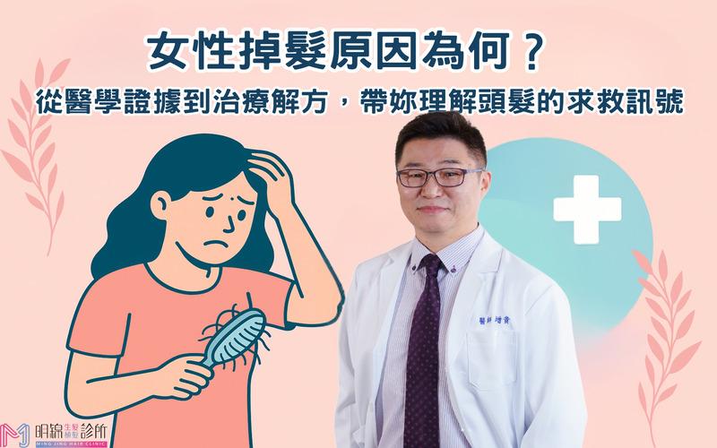 女性掉髮原因有哪些？7大落髮類型自我檢測與醫學治療全解析