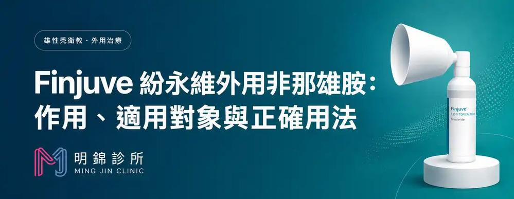Finjuve紛永維外用非那雄胺：作用、適應對象與正確作法