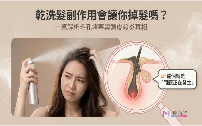 乾洗髮副作用會讓你掉髮嗎？一篇解析毛孔堵塞與頭皮發炎真相