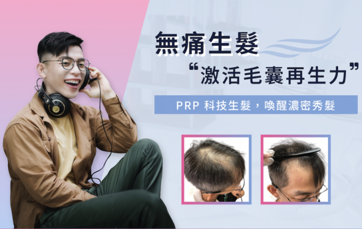 PRP科技生髮